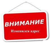 Внимание! мы переехали в новый офис!