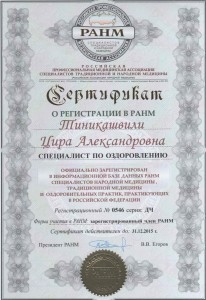 Сертификат о регистрации в РАНМ 2015