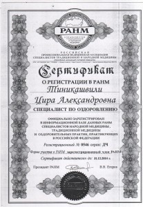Сертификат о регистрации в РАНМ 2014