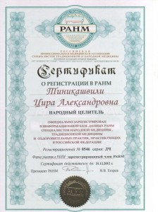 Сертификат о регистрации в РАНМ 2012