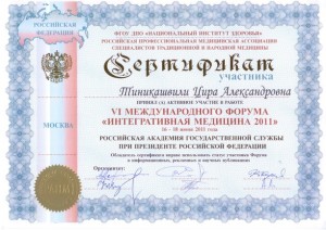 Сертификат участника VI международного форума "Интергативная медицина" 