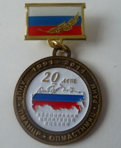 Ассоциация целителей России, 20 лет. 1991-2011 